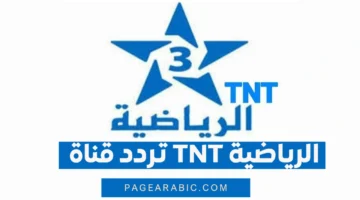 إشارة جديدة HD.. إليك تردد قناة المغربية الرياضية TNT 2025 لمتابعة أقوى المباريات على نايل سات 1